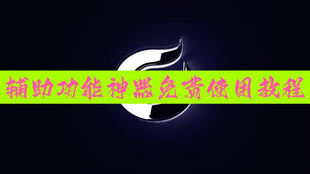 辅助神器“智星德州菠萝外挂透视辅助”分享用挂教程 p1