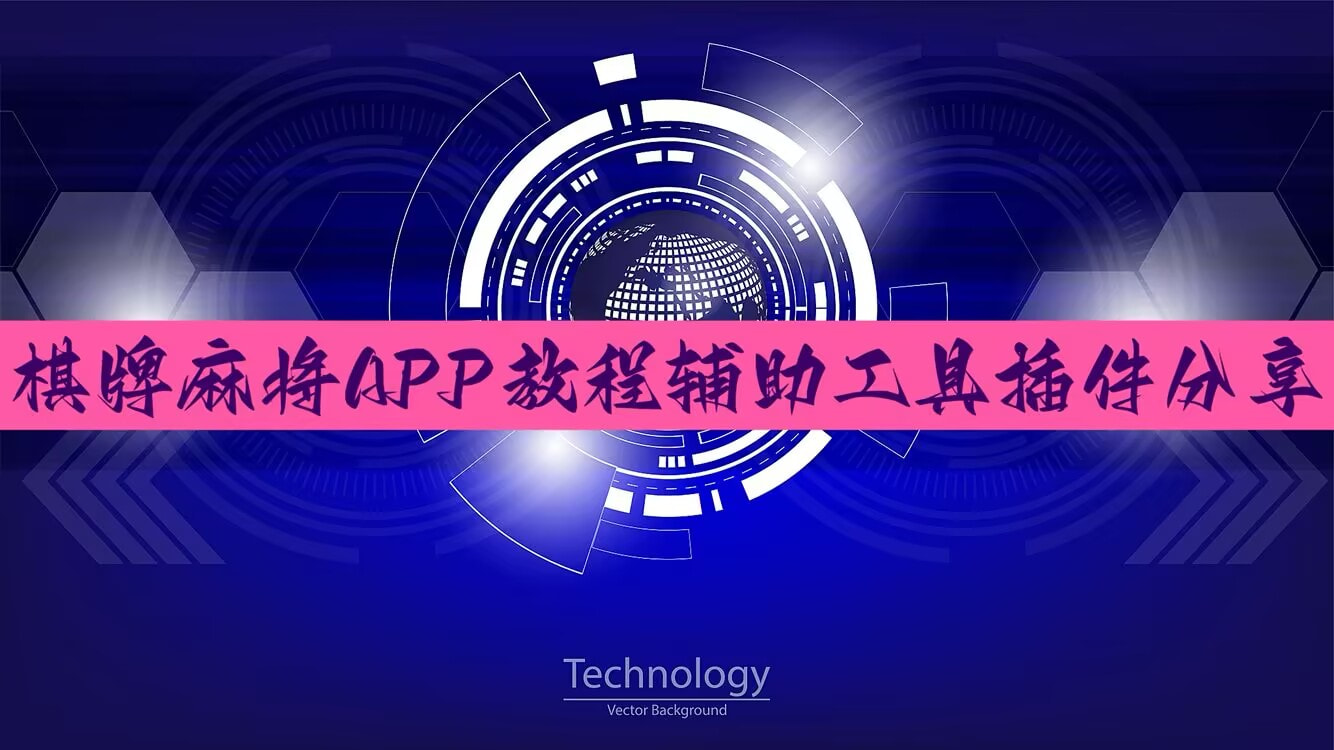 分享实测“德扑之星开挂透视方法”分享用挂教程 p1