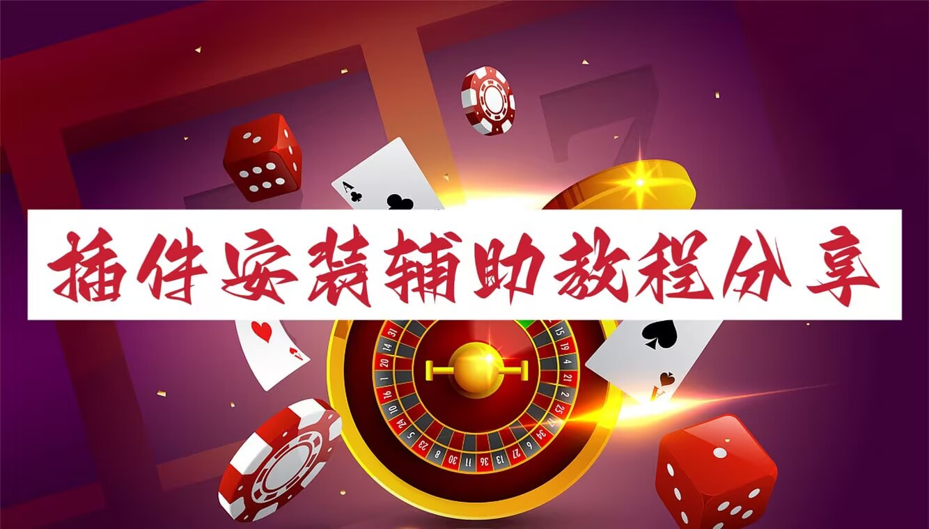 教程开挂辅助“启航竞技透视”开挂(透视)辅助教程 p1