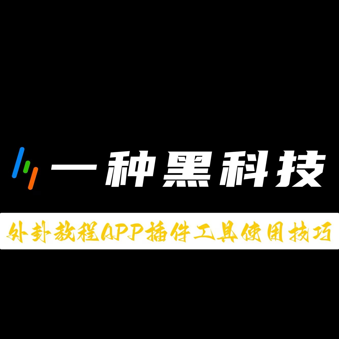 辅助神器“微信小程序功夫川麻开挂神器”分享用挂教程 p1
